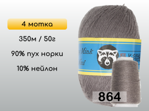 Пряжа Пух норки Long Mink Wool комплект 4 мотка