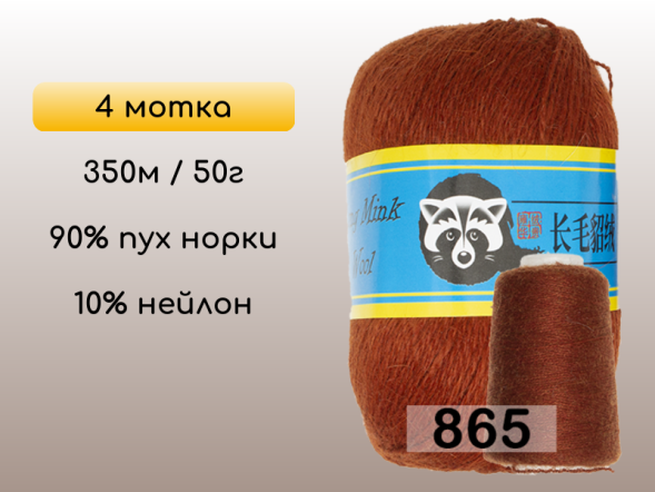 Пряжа Пух норки Long Mink Wool комплект 4 мотка в Новокузнецке