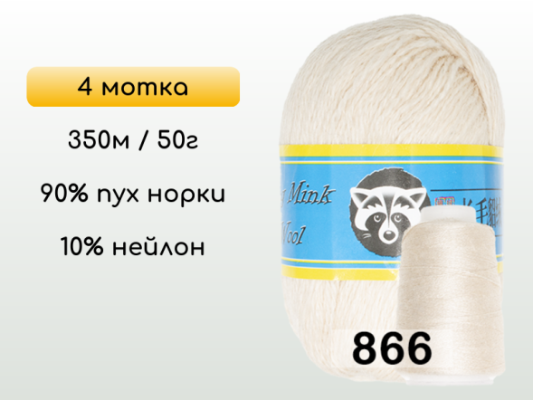 Пряжа Пух норки Long Mink Wool комплект 4 мотка в Новокузнецке