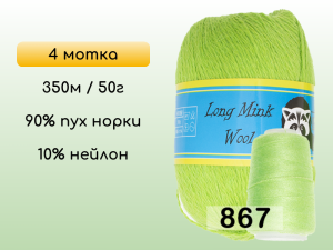 Пряжа Пух норки Long Mink Wool комплект 4 мотка