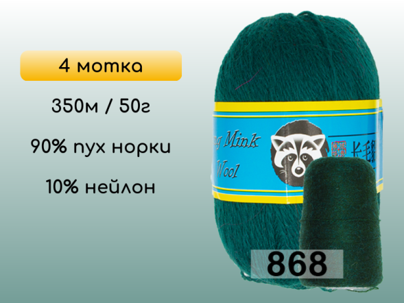 Пряжа Пух норки Long Mink Wool комплект 4 мотка в Новокузнецке