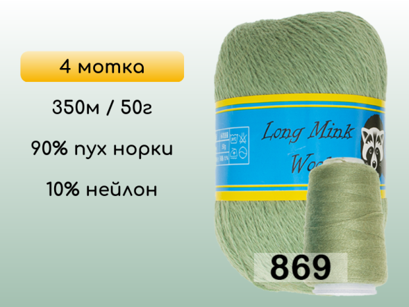 Пряжа Пух норки Long Mink Wool комплект 4 мотка в Новокузнецке