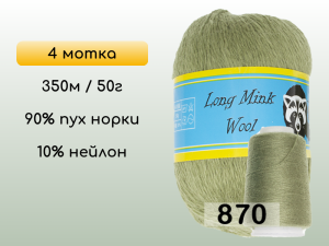 Пряжа Пух норки Long Mink Wool комплект 4 мотка
