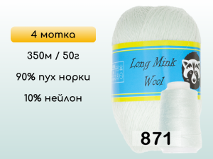 Пряжа Пух норки Long Mink Wool комплект 4 мотка