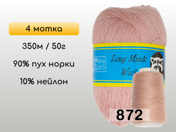 Пряжа Пух норки Long Mink Wool комплект 4 мотка в Новокузнецке