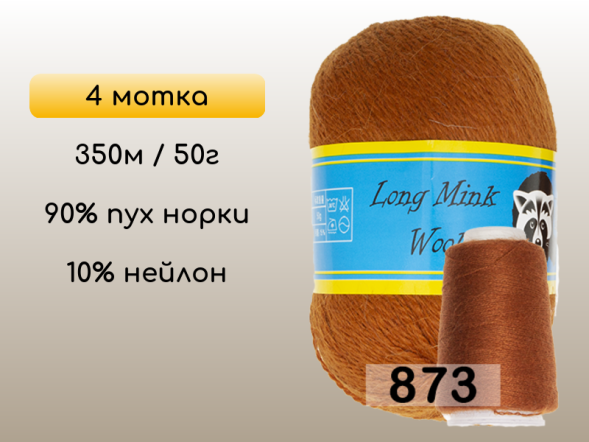 Пряжа Пух норки Long Mink Wool комплект 4 мотка в Новокузнецке