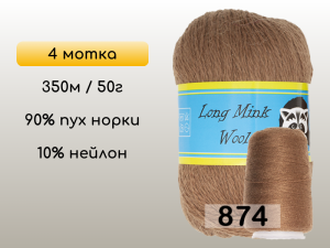 Пряжа Пух норки Long Mink Wool комплект 4 мотка