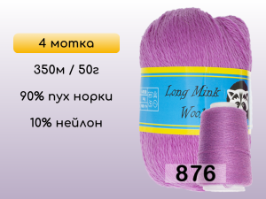 Пряжа Пух норки Long Mink Wool комплект 4 мотка