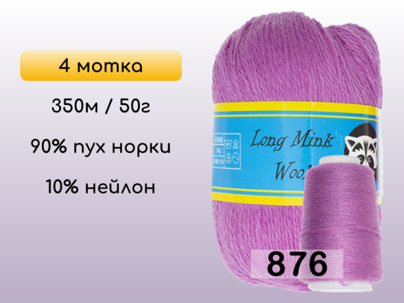 Пряжа Пух норки Long Mink Wool комплект 4 мотка в Новокузнецке