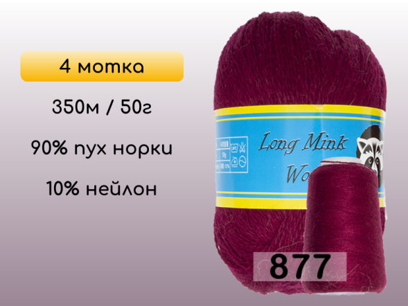 Пряжа Пух норки Long Mink Wool комплект 4 мотка в Новокузнецке