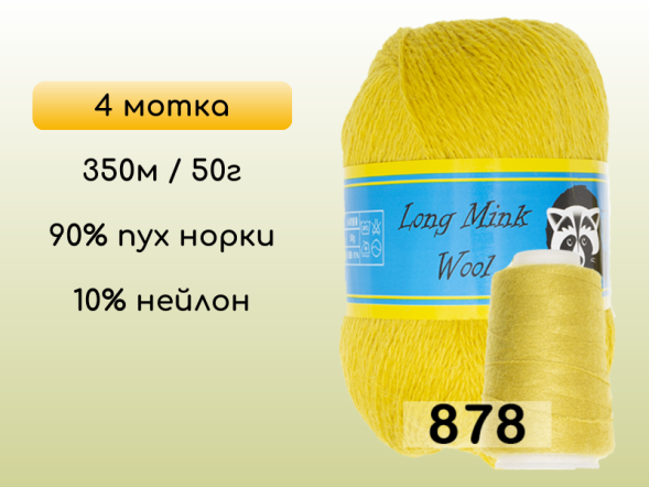 Пряжа Пух норки Long Mink Wool комплект 4 мотка в Новокузнецке