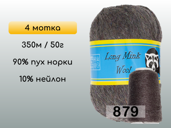 Пряжа Пух норки Long Mink Wool комплект 4 мотка в Новокузнецке