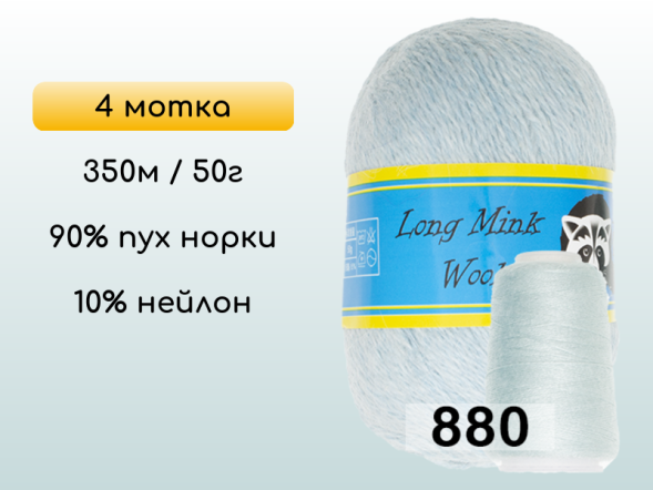 Пряжа Пух норки Long Mink Wool комплект 4 мотка в Новокузнецке