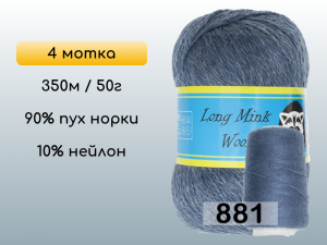 Пряжа Пух норки Long Mink Wool комплект 4 мотка