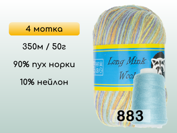 Пряжа Пух норки Long Mink Wool комплект 4 мотка в Новокузнецке