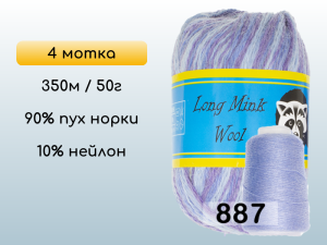 Пряжа Пух норки Long Mink Wool комплект 4 мотка