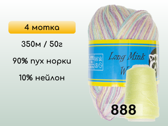 Пряжа Пух норки Long Mink Wool комплект 4 мотка в Новокузнецке