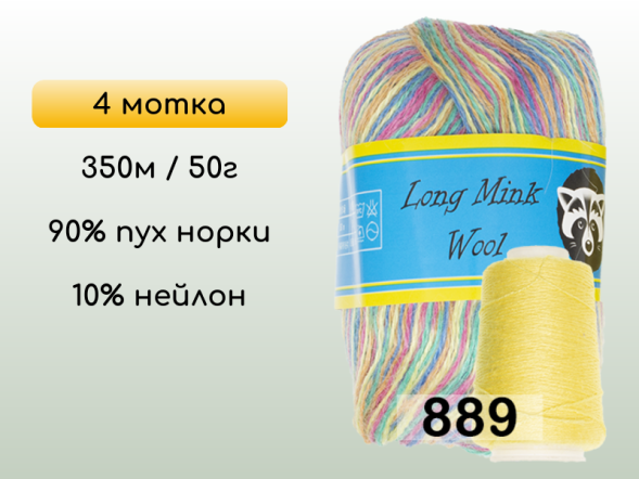 Пряжа Пух норки Long Mink Wool комплект 4 мотка в Новокузнецке