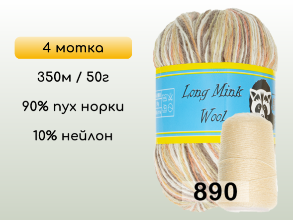 Пряжа Пух норки Long Mink Wool комплект 4 мотка в Новокузнецке
