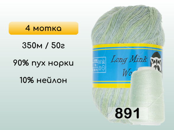 Пряжа Пух норки Long Mink Wool комплект 4 мотка в Новокузнецке