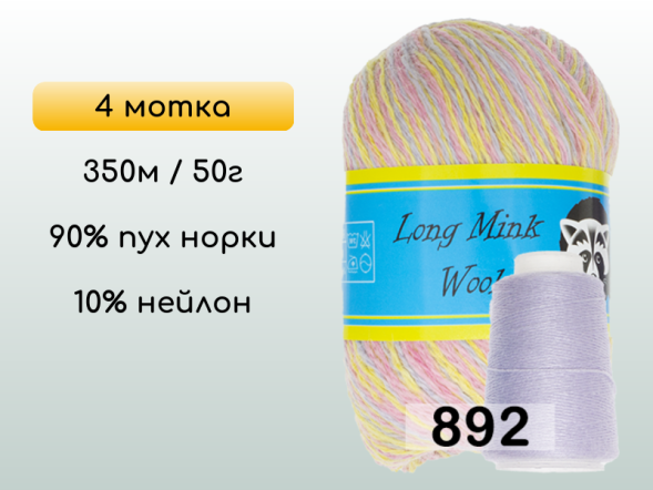 Пряжа Пух норки Long Mink Wool комплект 4 мотка в Новокузнецке