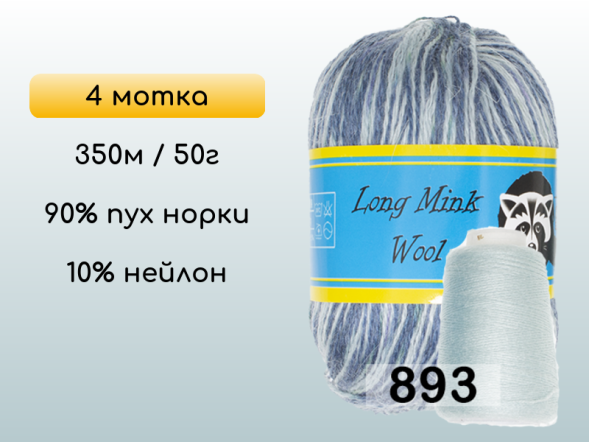 Пряжа Пух норки Long Mink Wool комплект 4 мотка в Новокузнецке