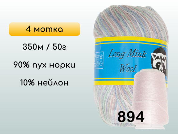 Пряжа Пух норки Long Mink Wool комплект 4 мотка в Новокузнецке