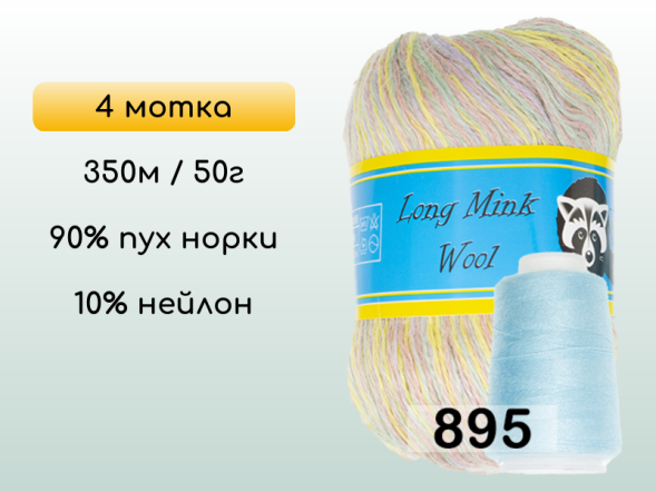 Пряжа Пух норки Long Mink Wool комплект 4 мотка в Новокузнецке