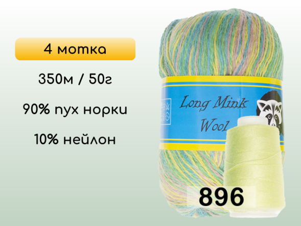Пряжа Пух норки Long Mink Wool комплект 4 мотка в Новокузнецке
