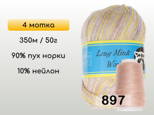 Пряжа Пух норки Long Mink Wool комплект 4 мотка