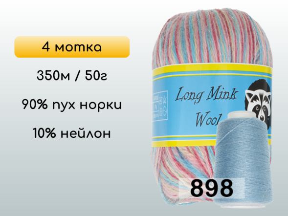 Пряжа Пух норки Long Mink Wool комплект 4 мотка в Новокузнецке