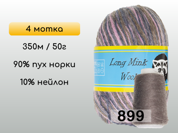 Пряжа Пух норки Long Mink Wool комплект 4 мотка в Новокузнецке