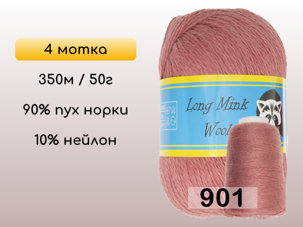 Пряжа Пух норки Long Mink Wool комплект 4 мотка в Новокузнецке