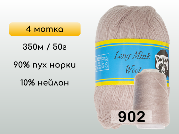 Пряжа Пух норки Long Mink Wool комплект 4 мотка в Новокузнецке