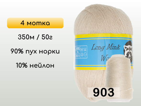 Пряжа Пух норки Long Mink Wool комплект 4 мотка в Новокузнецке