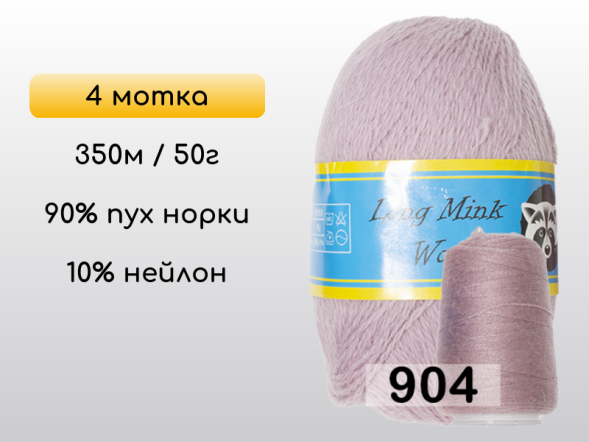 Пряжа Пух норки Long Mink Wool комплект 4 мотка в Новокузнецке