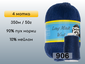 Пряжа Пух норки Long Mink Wool комплект 4 мотка