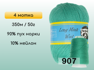 Пряжа Пух норки Long Mink Wool комплект 4 мотка