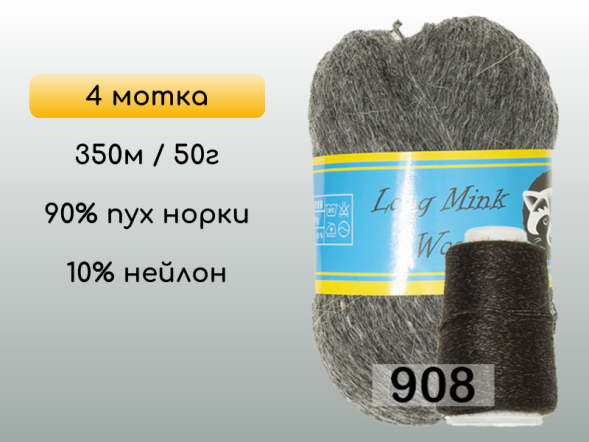 Пряжа Пух норки Long Mink Wool комплект 4 мотка в Новокузнецке