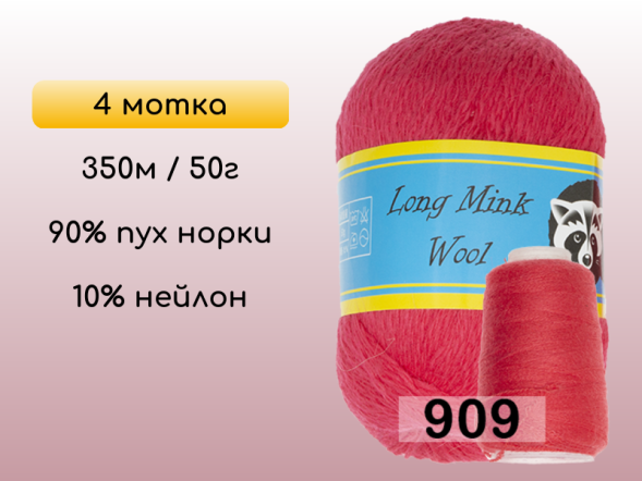 Пряжа Пух норки Long Mink Wool комплект 4 мотка в Новокузнецке