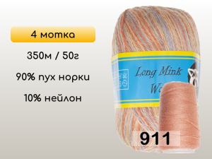 Пряжа Пух норки Long Mink Wool комплект 4 мотка
