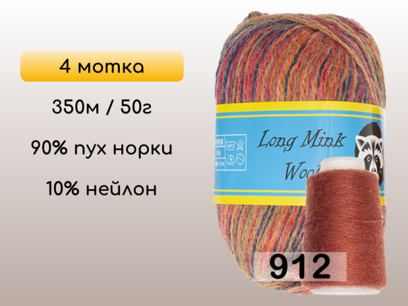 Пряжа Пух норки Long Mink Wool комплект 4 мотка в Новокузнецке