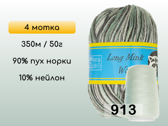 Пряжа Пух норки Long Mink Wool комплект 4 мотка в Новокузнецке