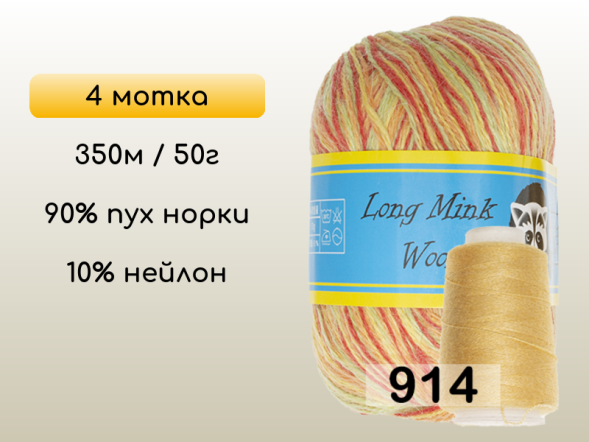 Пряжа Пух норки Long Mink Wool комплект 4 мотка в Новокузнецке