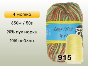 Пряжа Пух норки Long Mink Wool комплект 4 мотка