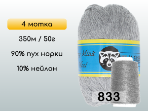 Пряжа Пух норки Long Mink Wool комплект 4 мотка