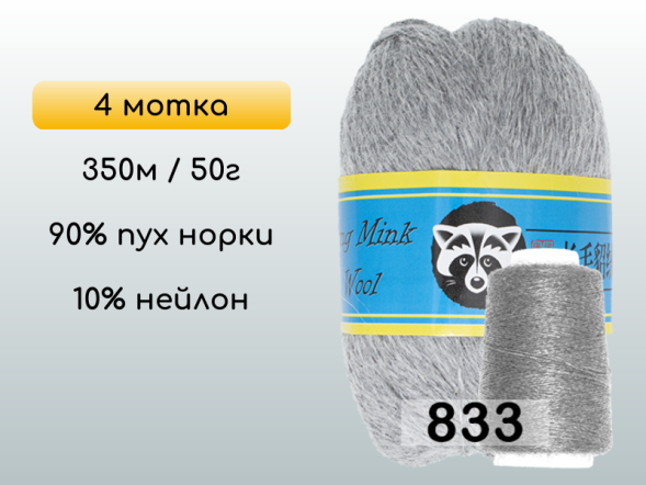 Пряжа Пух норки Long Mink Wool комплект 4 мотка в Новокузнецке