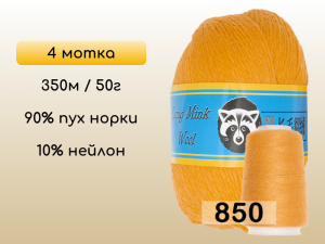 Пряжа Пух норки Long Mink Wool комплект 4 мотка