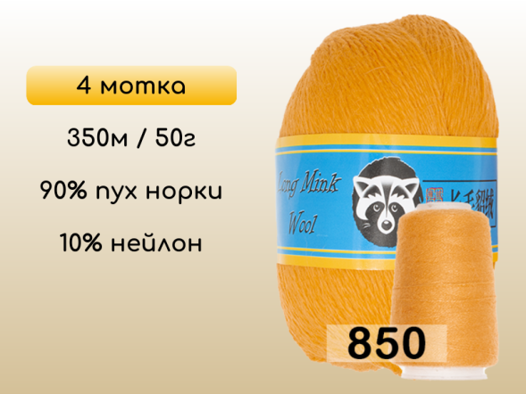 Пряжа Пух норки Long Mink Wool комплект 4 мотка в Новокузнецке