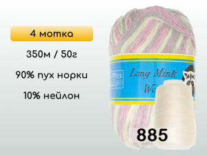 Пряжа Пух норки Long Mink Wool комплект 4 мотка